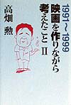 映画を作りながら考えたこと（2（1991〜1999））