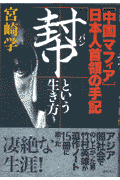 「幇」という生き方