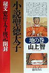 小説聖徳太子（地の巻）
