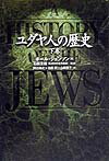 ユダヤ人の歴史（下巻）