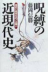 呪縛の近現代史