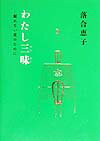 わたし三昧