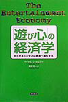 「遊び心」の経済学