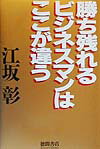 勝ち残れるビジネスマンはここが違う