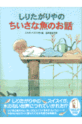 しりたがりやのちいさな魚（さかな）のお話