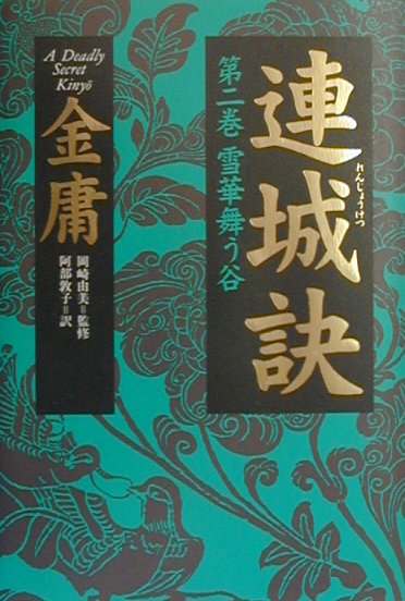 連城訣（第2巻）