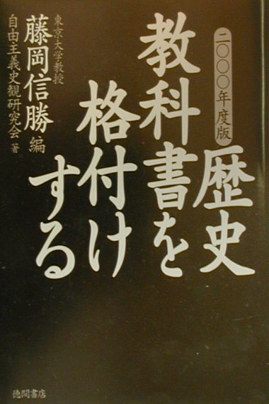 歴史教科書を格付けする（2000年度版）