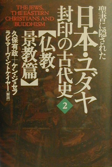 聖書に隠された日本・ユダヤ封印の古代史（2（仏教・景教篇））