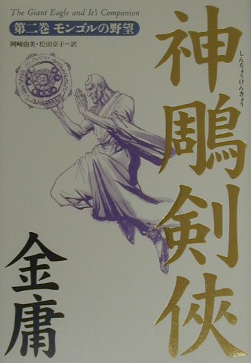 神雕剣侠（第2巻）