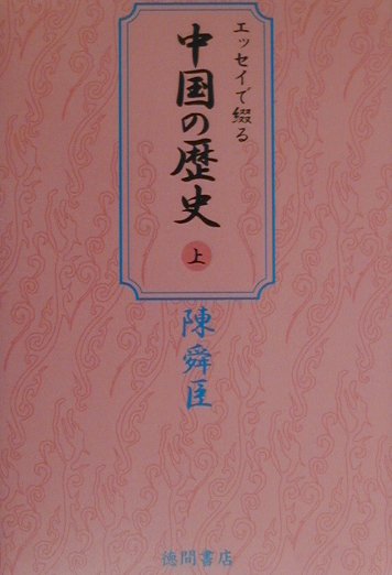 中国の歴史（上）