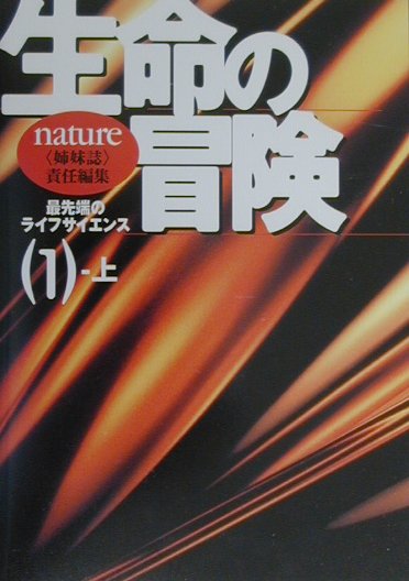 生命の冒険（1　上（1999　1-6））