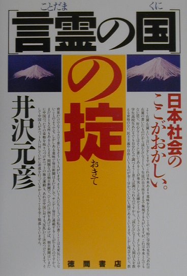 「言霊の国」の掟