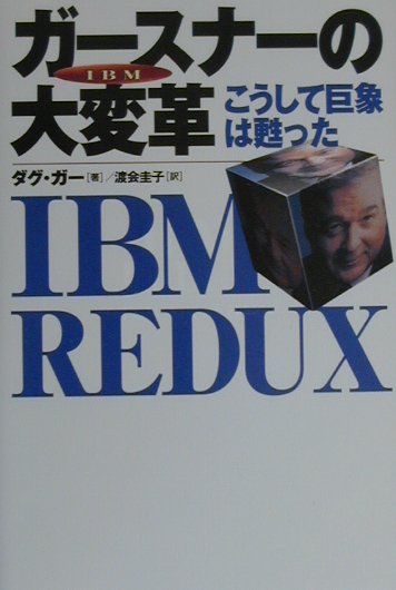 IBMガ-スナ-の大変革