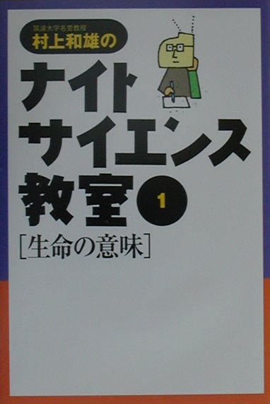 村上和雄のナイトサイエンス教室（1）