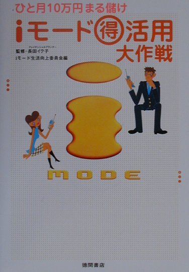 iモ-ド（得）活用大作戦