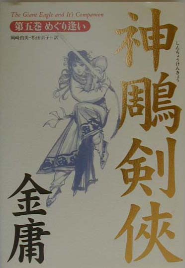 神雕剣侠（第5巻）