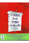 フンコロガシのフレッド、クワガタのパーティーへ行（い）く
