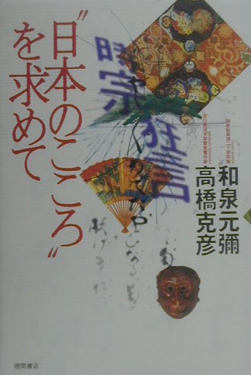 時宗・狂言“日本のこころ”を求めて