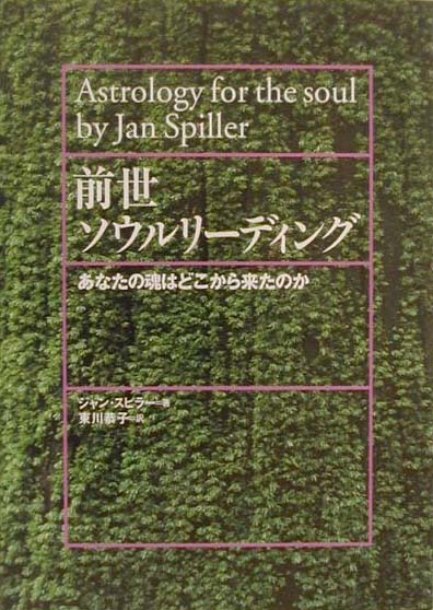 前世ソウルリーディング あなたの魂はどこから来たのか [ ジャン・スピラー ]