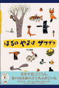 はるのやまはザワザワ