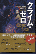 クライム・ゼロ