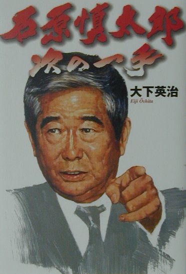 石原慎太郎次の一手