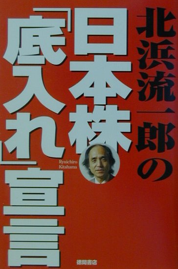 北浜流一郎の日本株「底入れ」宣言