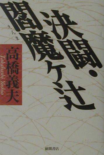 決闘・閻魔ケ辻