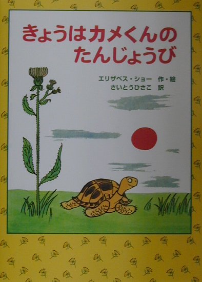 きょうはカメくんのたんじょうび
