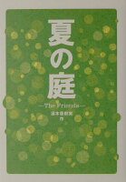 湯本香樹実『夏の庭 : The friends』表紙