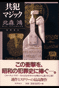 共犯マジック
