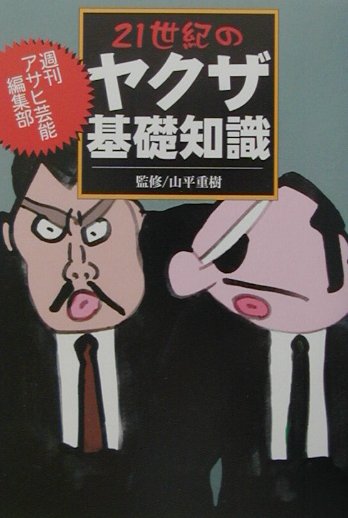 21世紀のヤクザ基礎知識