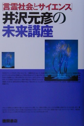 井沢元彦の未来講座