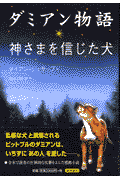 ダミアン物語