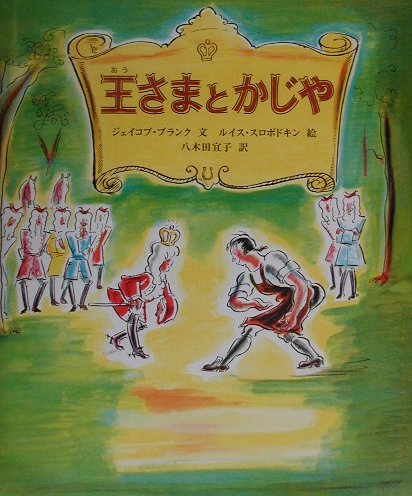 王さまとかじや