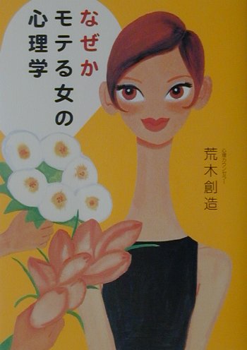 なぜかモテる女の心理学