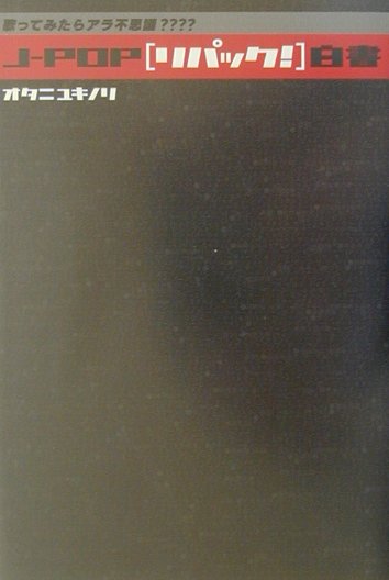 J-pop「リパック！」白書