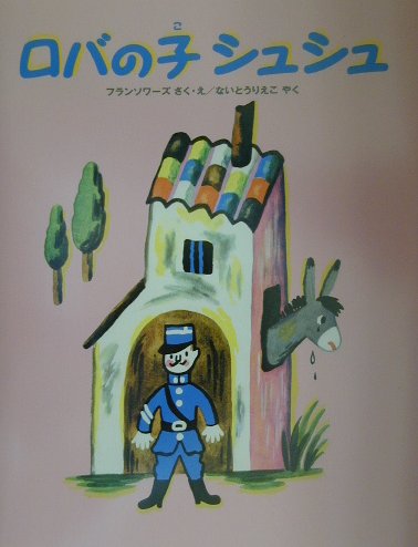 ロバの子シュシュ