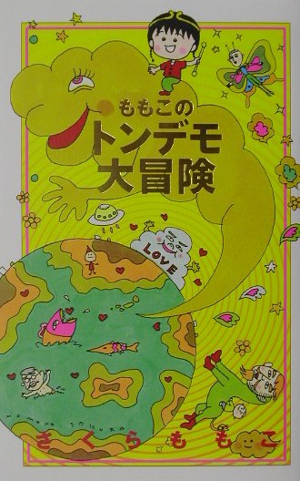 ももこのトンデモ大冒険 [ さくらももこ ]のサムネイル