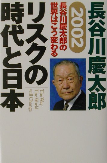 リスクの時代と日本
