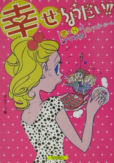 幸せちょうだい！！