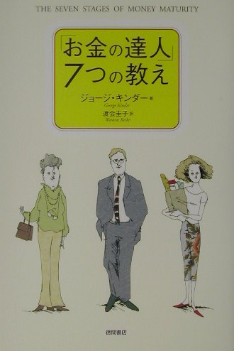 「お金の達人」7つの教え