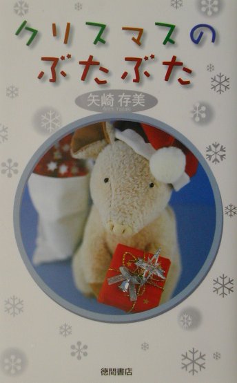 クリスマスのぶたぶた