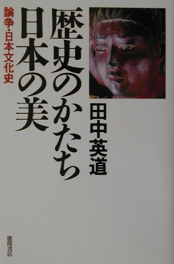 歴史のかたち日本の美