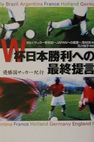W杯日本勝利への最終提言