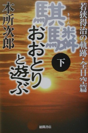 騏〔リン〕おおとりと遊ぶ（下（全日空篇））