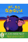ぼく、もうなかないよ