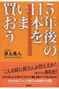5年後の日本をいま買おう