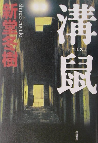 溝鼠