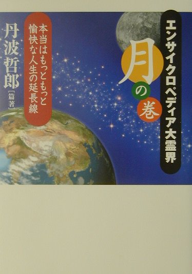 エンサイクロペディア大霊界（月の巻） 本当はもっともっと愉快な人生の延長線 [ 丹波哲郎 ]のサムネイル